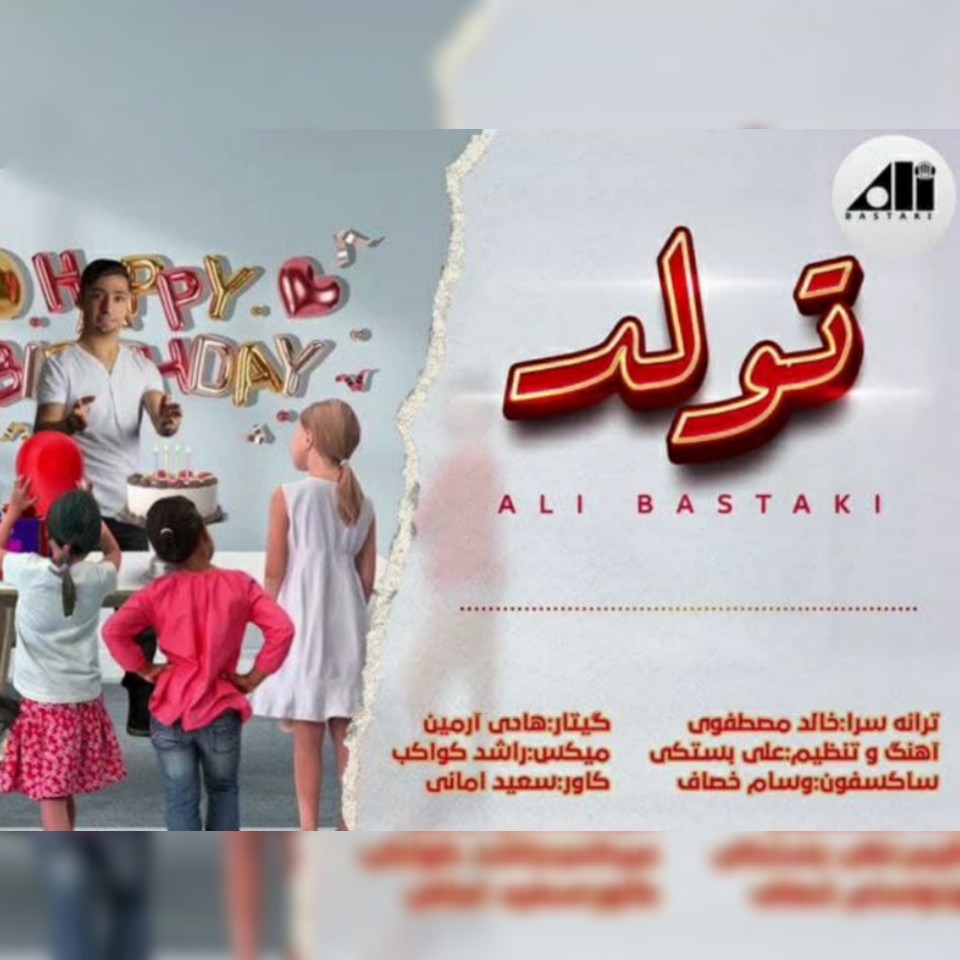 علی بستکی تولد